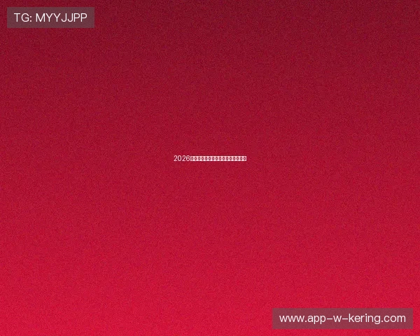 2026世界杯见证传奇，也见证新星的诞生